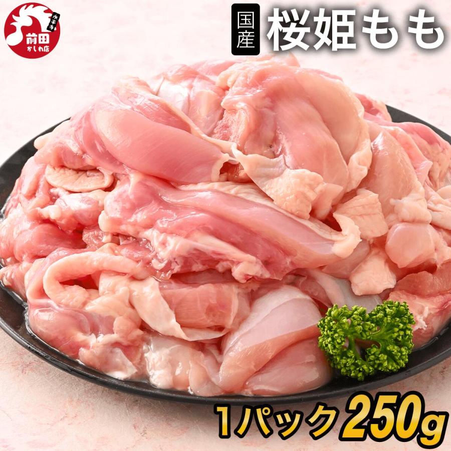 国産若鶏 桜姫 もも肉[250g×6袋](冷凍/切り身) 国産 モモ肉 鶏もも肉