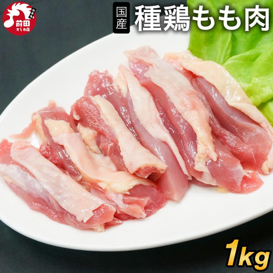 種鶏 もも肉 国産[1kg](冷凍/切り身) 鶏もも肉  モモ肉 種鳥 鶏肉 鳥肉 とり肉 チキン カット済み｜maekasi