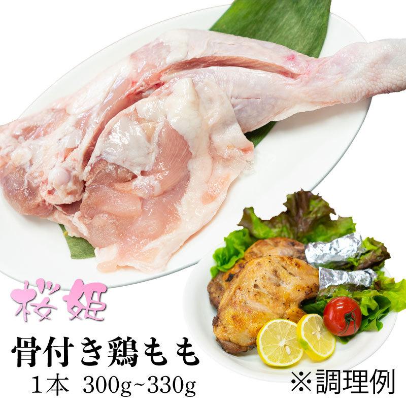 青森県産銘柄鶏 桜姫 骨付き鶏もも肉[1本 300g〜330g](生・冷凍) チキンレッグ クリスマスチキン ローストチキン フライドチキン Xmas 国産 オードブル｜maekasi