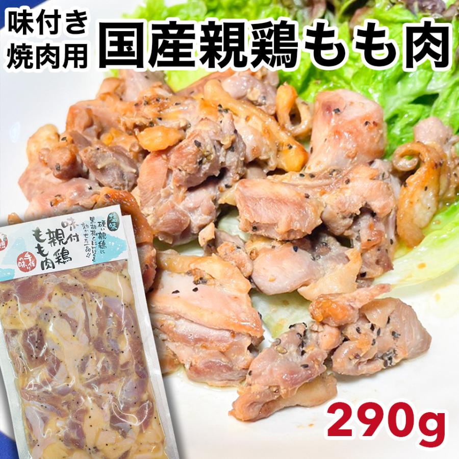国産親鶏 味付もも肉[290g](冷凍/切り身) 親鳥 おやどり 純鶏 じゅん