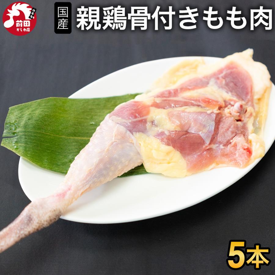 国産親鶏 骨付き鶏もも肉 5本[1本あたり 200g〜250g](冷凍/切込入り) 親鳥 親どり 鳥足 鶏足 チキンレッグ ひね足 業務用 骨付きモモ肉 骨付き鳥｜maekasi