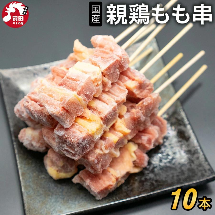 国産 親鶏 もも串[25g×10本](冷凍) 焼き鳥 焼鳥 やきとり 親鶏串 親鳥