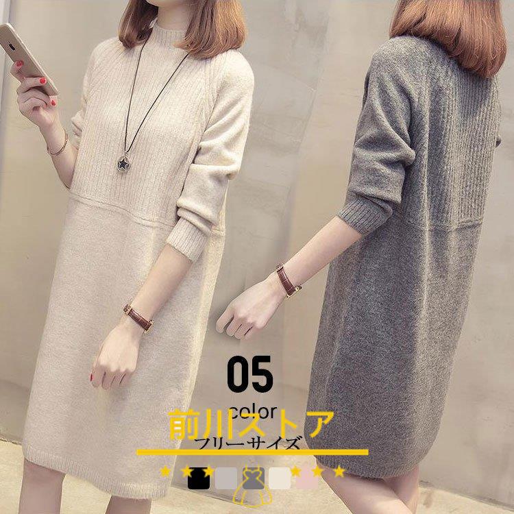 １着でも送料無料 ワンピース 冬服 秋服 レディース ニットワンピース ゆったり スカート 韓国風 おしゃれ 大人 セーターワンピース 無地 ハイネック 厚手 きれいめ 代 30代