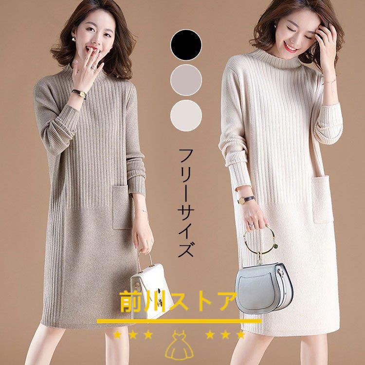 ワンピース 冬服 秋服 レディース ニットワンピース ハイネック スカート 韓国風 おしゃれ 30代 定番から日本未入荷 大人 ゆったり 無地 厚手 きれいめ 代 セーターワンピース
