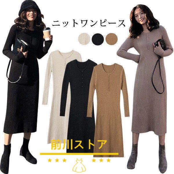 ニットワンピース レディース ワンピース Vネック 秋冬コーデ ロングワンピース ミモレ丈 ニット クールネック 長袖 エレガント リブニット マタニティ 着回し 格安店