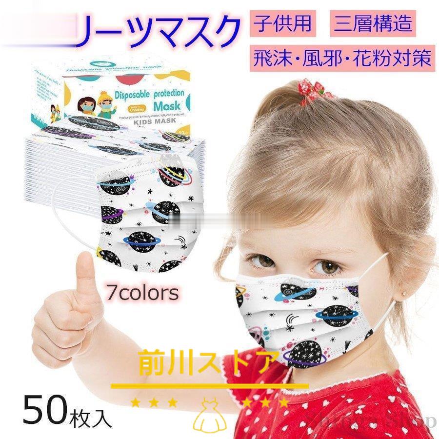マスク 子供用 50枚 小さめ 3層構造 夏用 柄マスク不織布 3D 立体 キッズ 使い捨て PM2.5対応 可愛い ウイルス 風邪 花粉対策 【同梱不可】 マスク 子供用 50枚 小さめ 3層構造 夏用 柄マスク不織布 3D 立体 キッズ 使い捨て PM2.5対応 可愛い ウイルス 風邪 花粉対策 【同梱不可】