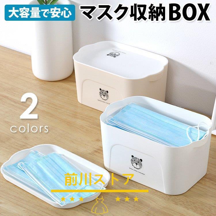 マスクケース マスク 収納 収納ケース ボックス おしゃれ リビング 玄関 清潔 クマ イラスト 蓋付 重ねる ホワイト ベージュ お出かけ お洒落 防災 Msi11 公式ストア