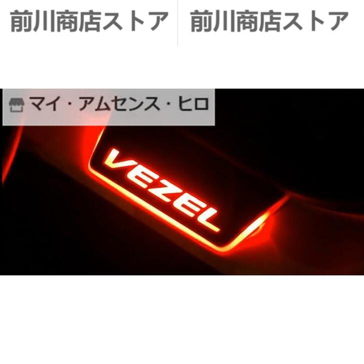 国内流通正規品 ホンダ VEZEL ベゼル 専用LEDステップガーニッシュ3色可選