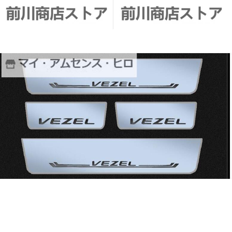 国内流通正規品 ホンダ VEZEL ベゼル 専用LEDステップガーニッシュ3色可選