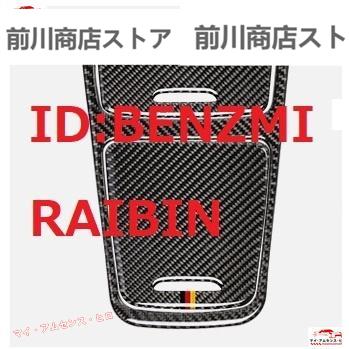 圧倒的高評価 ベンツ　 W176 W117C117 X156 CLA GLA AMGなど　コンソール　ボックス　 カバー　デカール　カーボン柄　ドイツカラー