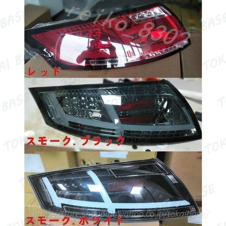 安い割引 Audi アウディ TT 8J 2006-2013 LED　テールライト テールランプ シーケンシャルウィンカー 左右セット 3色選択可 未使用