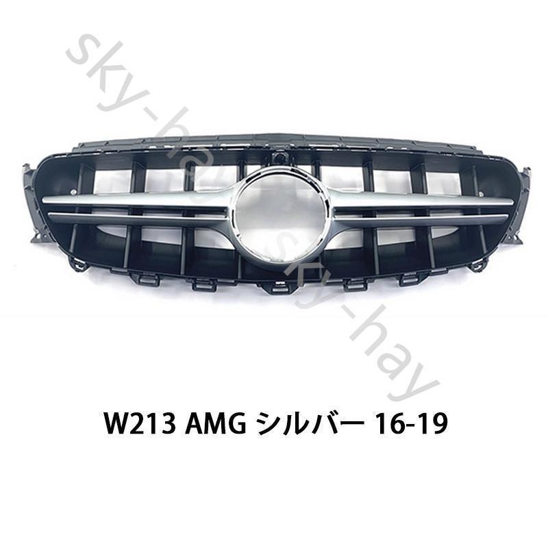 直売新品 メルセデスベンツ Eクラス W213 2016-2019 高品質 パナメリカーナ グリル AMG E63ルック フロントグリル 前期 用