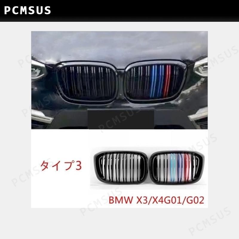 公式通販店 BMW X3/X4G01/G02/F25/F26/用 フロントラジエータグリル ガーニッシュ パーツ 2ピース 3種可選