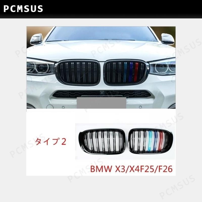 公式通販店 BMW X3/X4G01/G02/F25/F26/用 フロントラジエータグリル ガーニッシュ パーツ 2ピース 3種可選