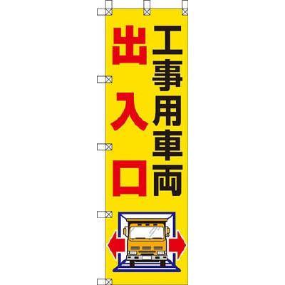 ユニット 桃太郎旗・工事用車両出入口 372-82｜maeki