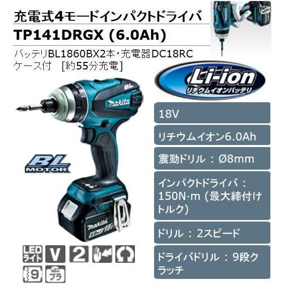マキタ 18V充電式4モードインパクトドライバ TP141DRGX