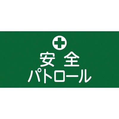 緑十字 ＧＷ―４（Ｓ）安全パトロール・幅９５ｍｍ×腕まわり約３２０ｍｍ 139804｜maeki