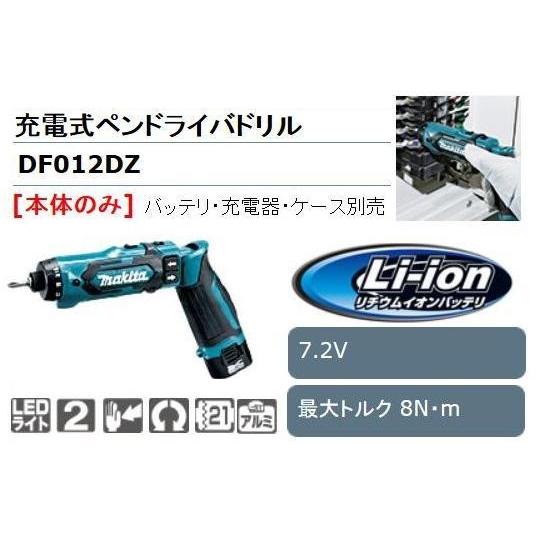 未使用】電動ドライバーとバッテリーのセットMakita DF012DZ