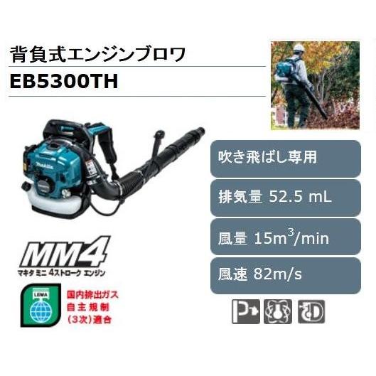 マキタ 背負式エンジンブロワ EB5300TH｜maeki