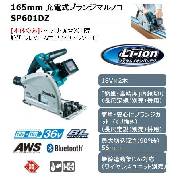 マキタ 36V充電式プランジマルノコ［本体のみ］ SP601DZ