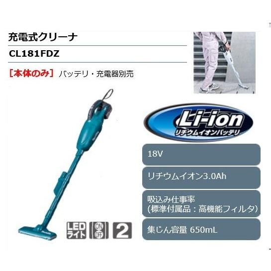 マキタ 18V充電式クリーナ[本体のみ] CL181FDZ｜maeki