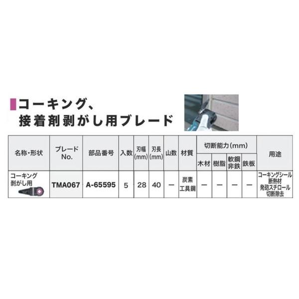 マキタ マルチツール用コーキング剥がし（５枚入） A-65595