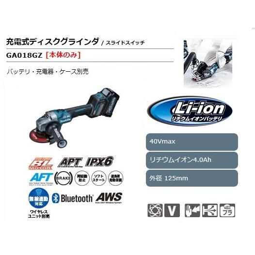 マキタ 40Vmax充電式ディスクグラインダ［本体のみ］ GA018GZ