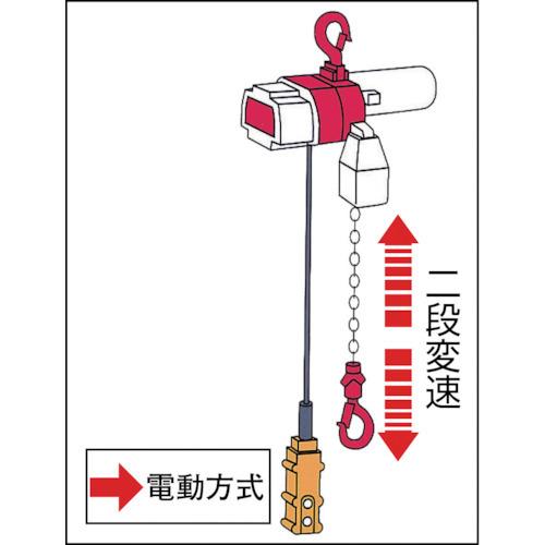 キトー 電気チェーンブロック・セレクト・2速形・240kg×3m 