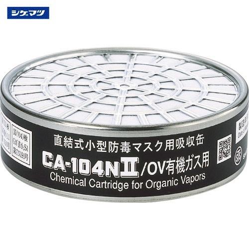 シゲマツ 防毒マスク吸収缶・有機ガス用 CA-104N2/OV