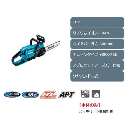 マキタ  18V充電式チェンソー［本体のみ］ MUC307DZ｜maeki｜02