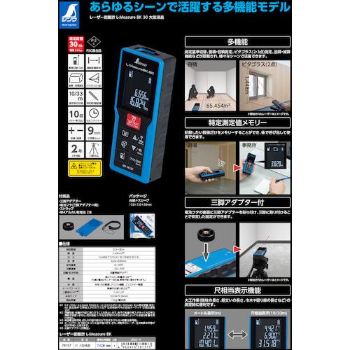 シンワ レーザー距離計 L−MeasureBK 30 大型液晶 78165｜maeki｜02