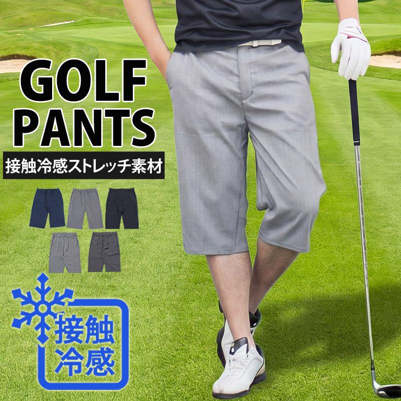 接触冷感 ゴルフパンツ メンズ ハーフパンツ 伸縮 ストレッチ ゴルフ