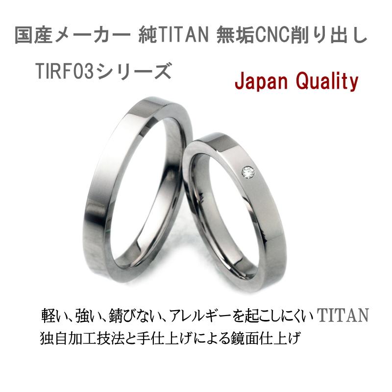 年末 チタンリング　ダイヤ0，01ct入 ペアリング マリッジリング 結婚指輪 製造販売 彫刻無料 TIRF03D