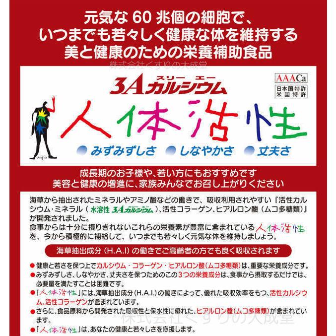 人体活性 8個 フジックス 3Aカルシウム 旧 不老寿_1
