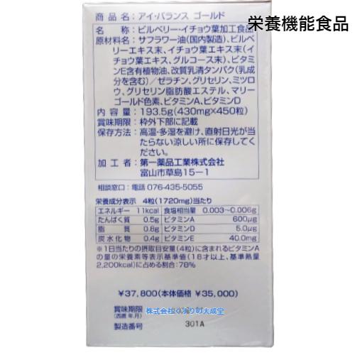 アイバランスゴールド 450粒 7個 旧 アイバランス 第一薬品_3