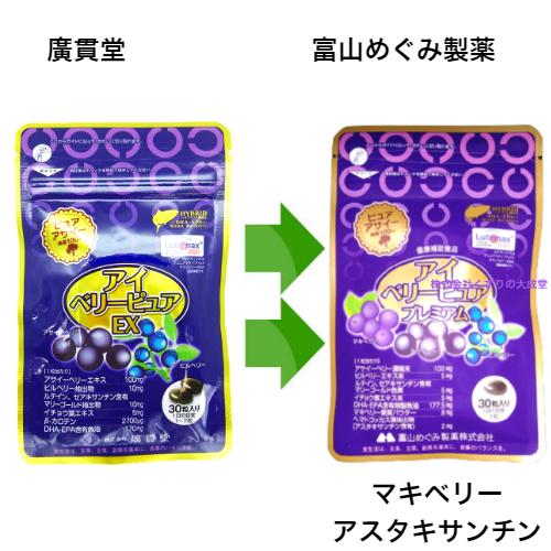 アイベリーピュア プレミアム 30粒 5個 富山めぐみ製薬 旧 広貫堂 アイベリーピュアEX アイベリー ピュア 廣貫堂 | 富山めぐみ製薬 | 01