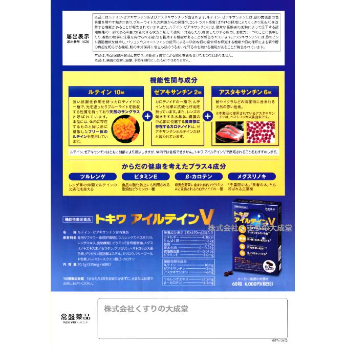 常盤薬品工業 トキワ アイルテインV 60粒 1個 常盤薬品 ノエビア 