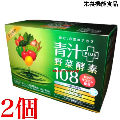 プライム 青汁 ＋ 野菜酵素 108 3g 90包 2個 栄養機能食品 (ビタミン 