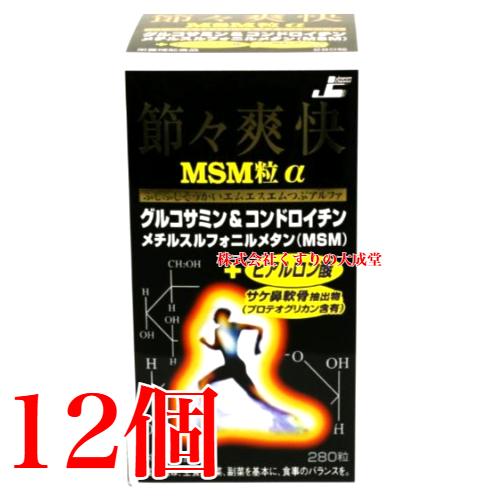 日本ケミスト 節々爽快MSM粒α 280粒 12個 節々爽快 ふしぶしそうかい 