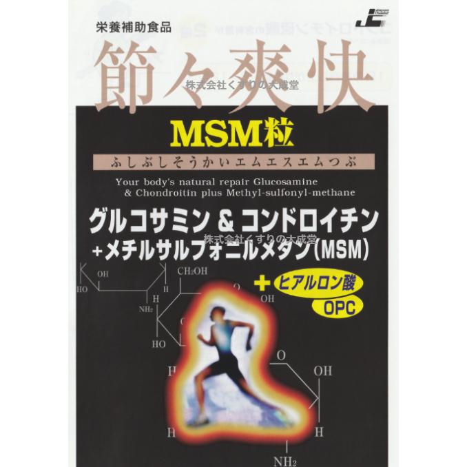 節々爽快MSM粒 12個 日本ケミスト 節々爽快 ふしぶしそうかい｜maganuma-shop｜02