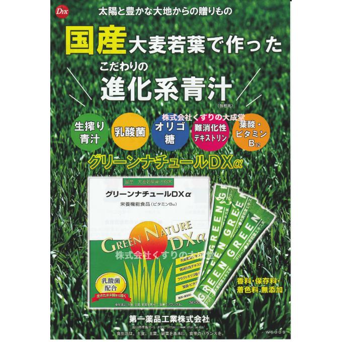 グリーンナチュールDXα 3g 60袋 12個 栄養機能食品 第一薬品工業 青汁の画像