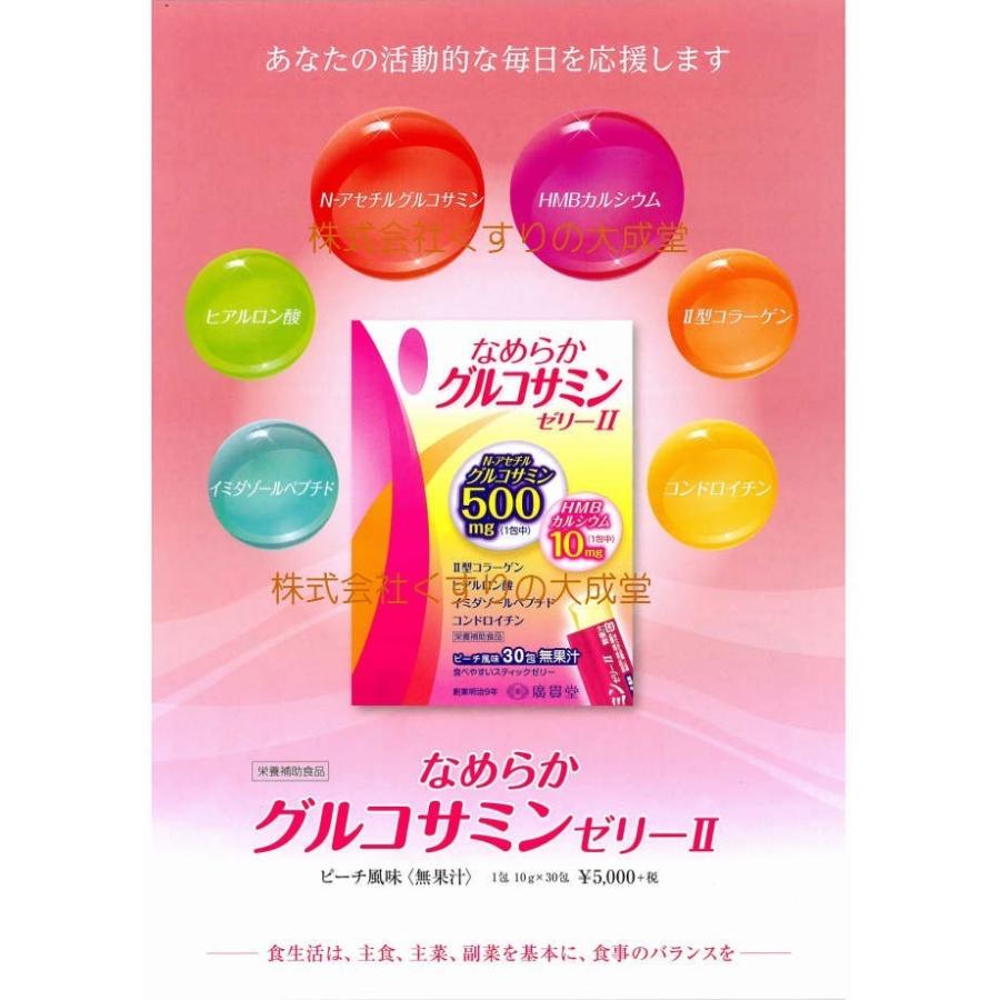 なめらかグルコサミンゼリー II 30包入り 6個 広貫堂 廣貫堂 なめらか グルコサミンゼリー 2_1