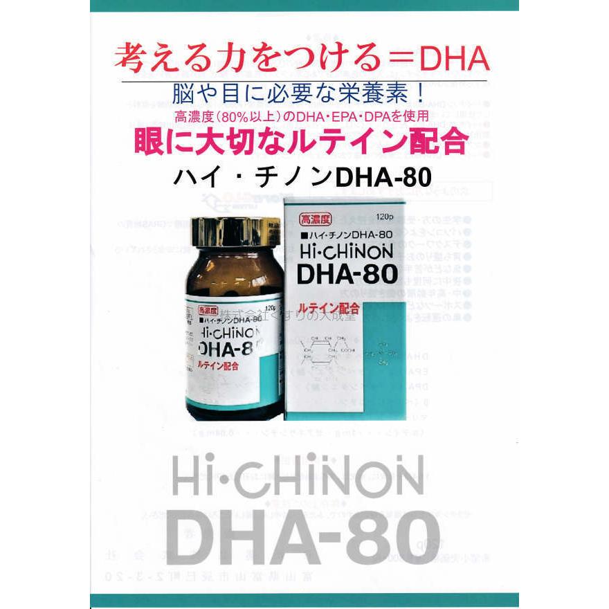 ハイ チノンDHA80 120粒 1個 日新薬品 旧 ハイチノン DHA 70の画像
