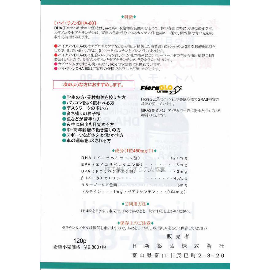 ハイ チノンDHA80 120粒 1個 日新薬品 旧 ハイチノン DHA 70の画像