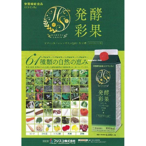 発酵彩果 16本 フジスコ 旧 補酵素のちから 醗酵彩果 はっこうさいか_1