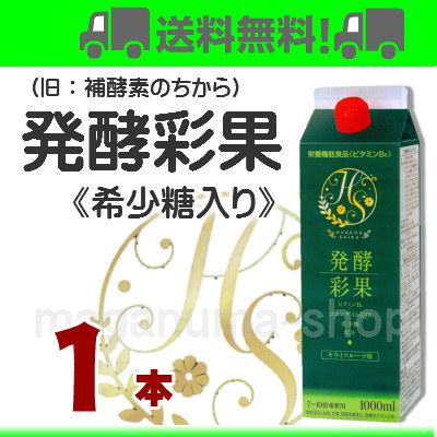発酵彩果 1本 フジスコ 旧 補酵素のちから 醗酵彩果｜maganuma-shop｜06