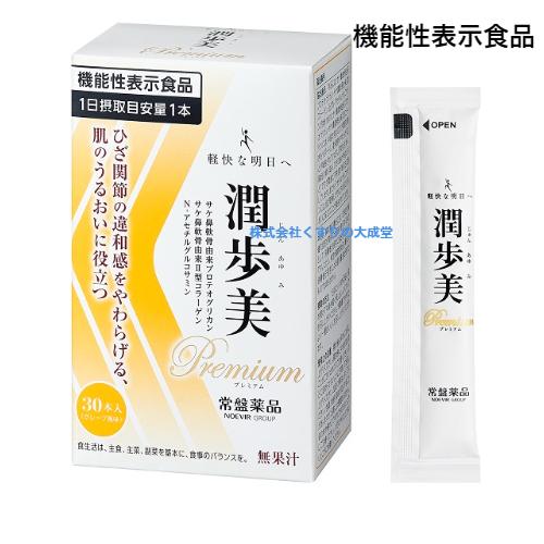 潤歩美Premium 30本 1個 グレープ風味 機能性表示食品 常盤薬品  ノエビアグループ 潤歩美 プレミアム｜maganuma-shop｜04