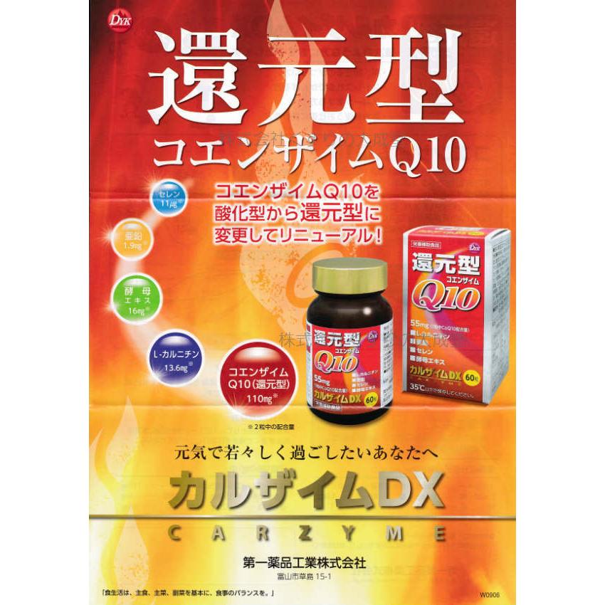 カルザイムDX 60粒 1個 第一薬品工業の画像
