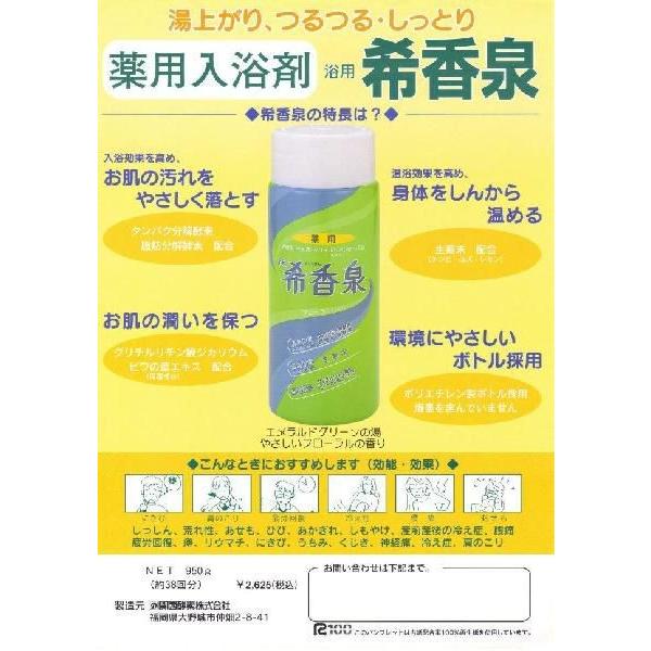 浴用 希香泉 950g 24個 関西酵素 医薬部外品 きこうせんの画像