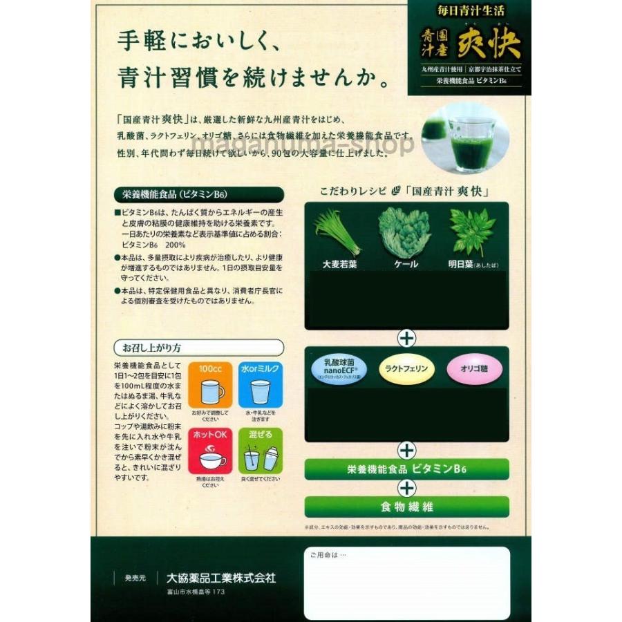 国産青汁 爽快 90包 6個 大協薬品 栄養機能食品 ビタミンB6 青汁_3